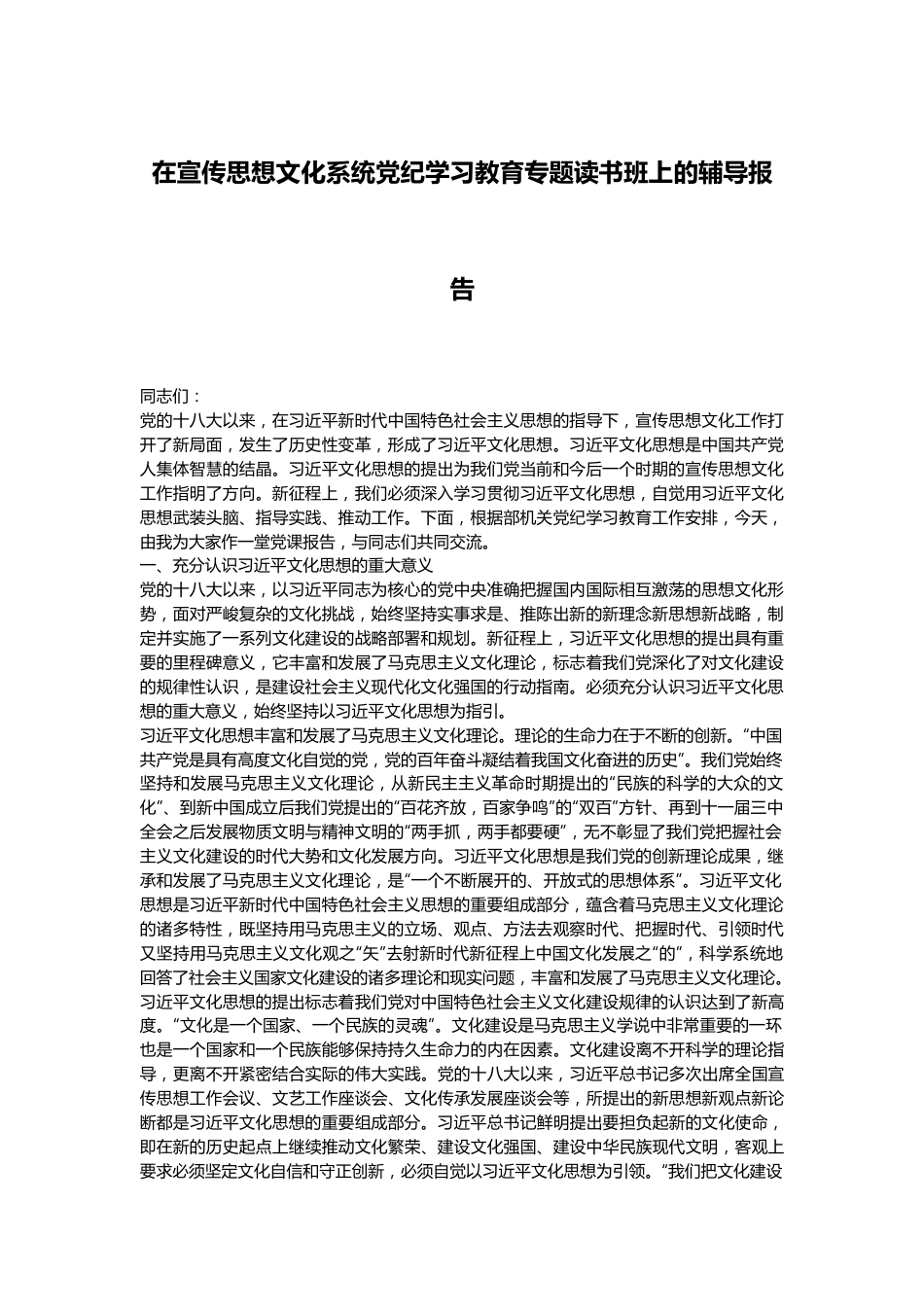 在宣传思想文化系统党纪学习教育专题读书班上的辅导报告.docx_第1页