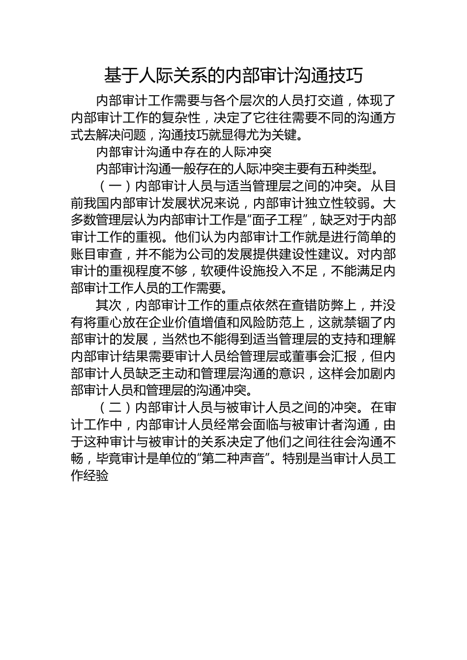 基于人际关系的内部审计沟通技巧.docx_第1页