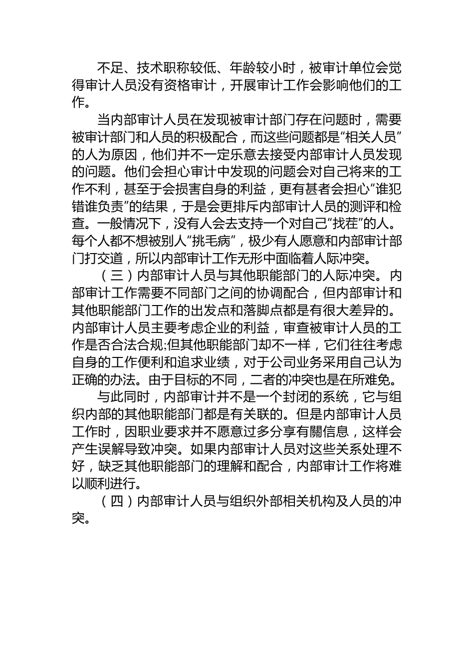 基于人际关系的内部审计沟通技巧.docx_第2页