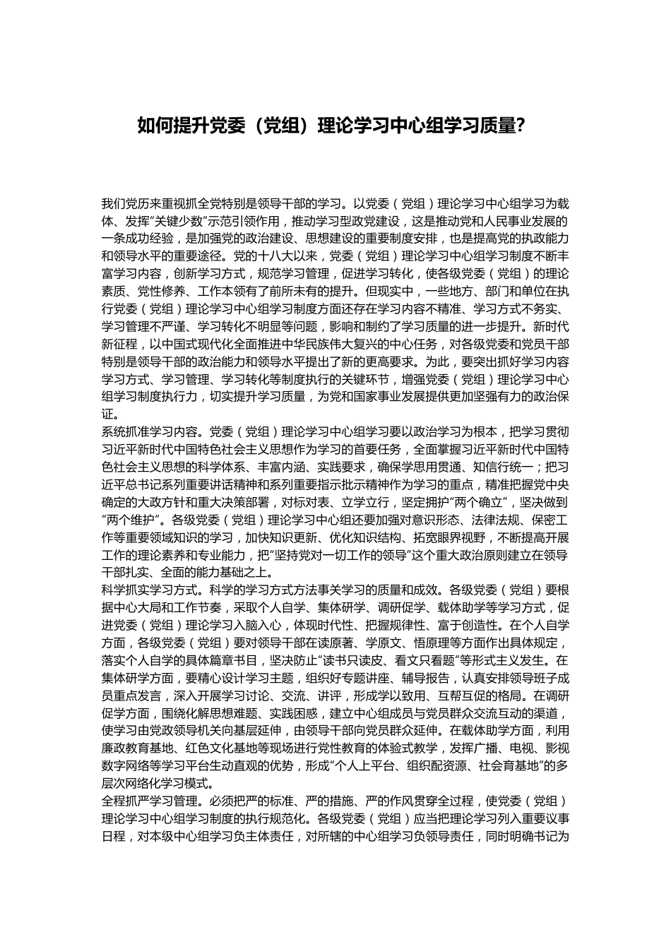 如何提升党委（党组）理论学习中心组学习质量.docx_第1页