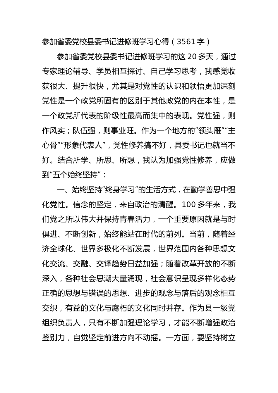 参加省委党校县委书记进修班学习心得（3561字）.docx_第1页