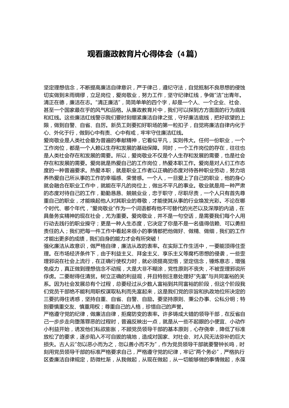 （4篇）观看廉政教育片心得体会.docx_第1页