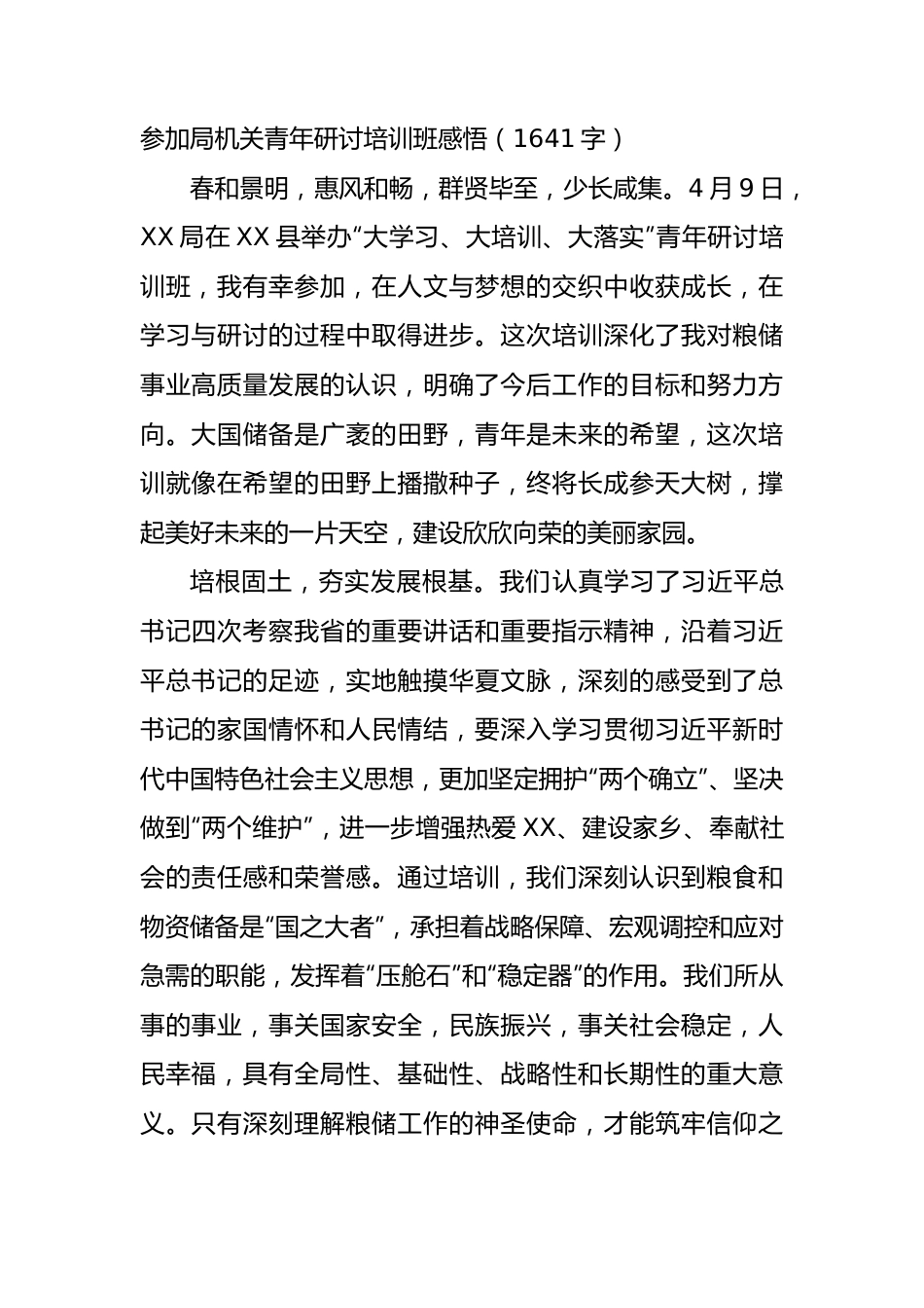 参加局机关青年研讨培训班感悟（1641字）.docx_第1页