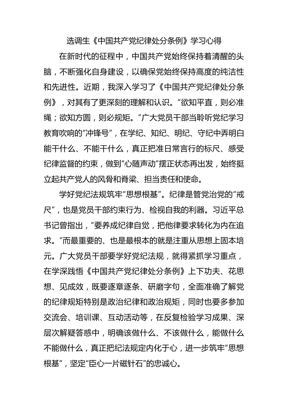 选调生《中国共产党纪律处分条例》学习心得.docx_第1页