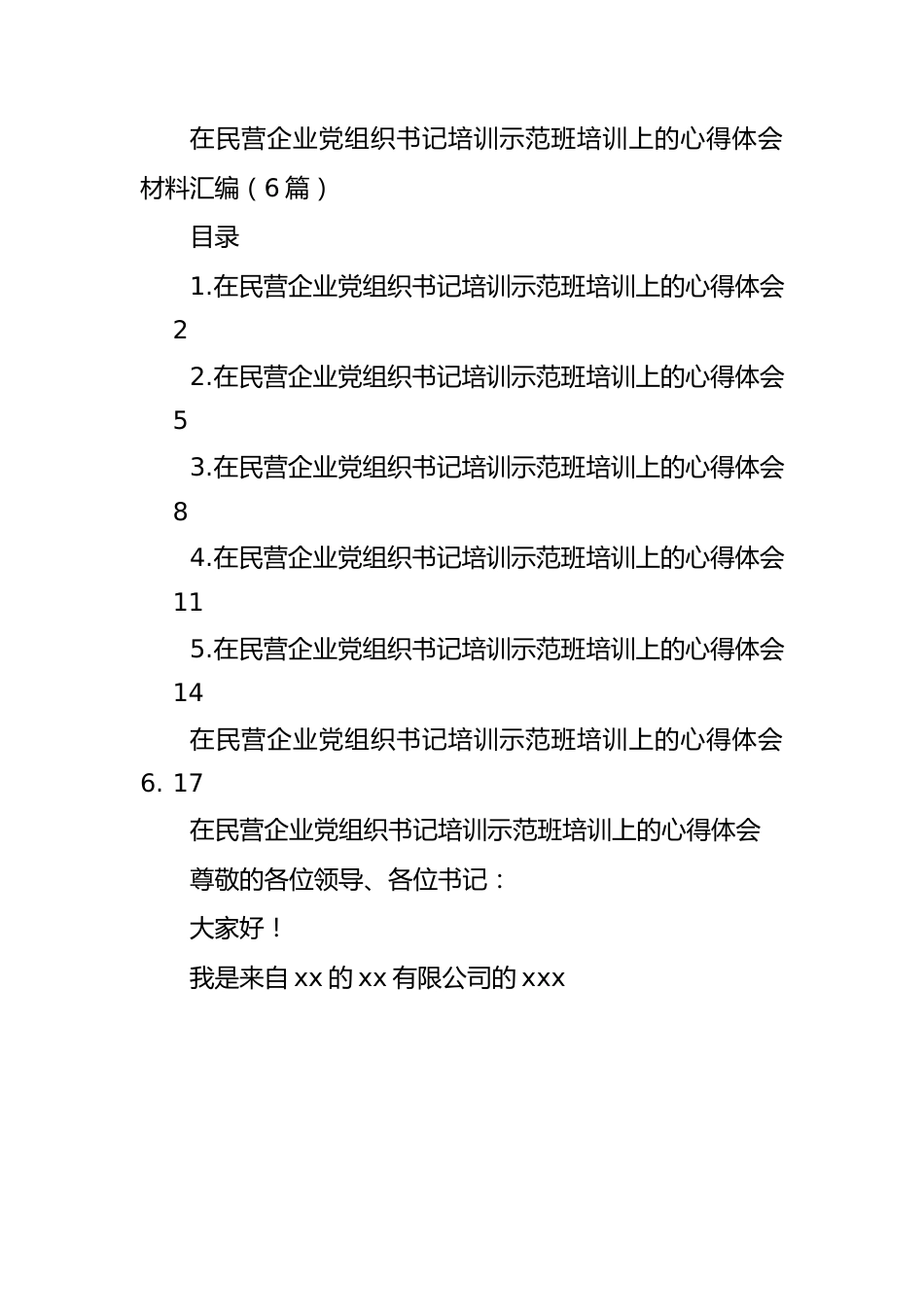 在民营企业党组织书记培训示范班培训上的心得体会材料汇编（6篇）.docx_第1页