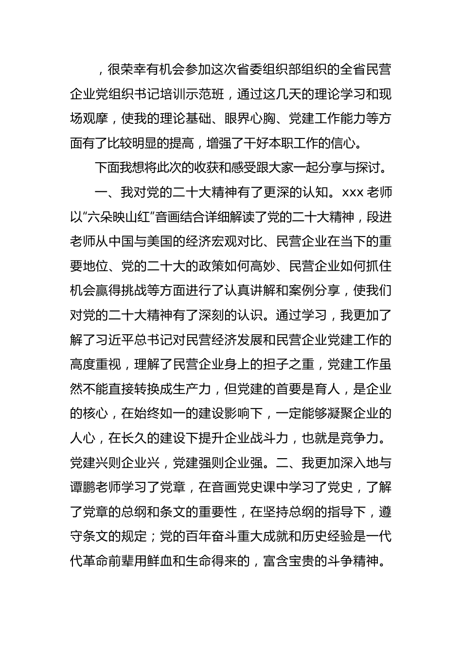 在民营企业党组织书记培训示范班培训上的心得体会材料汇编（6篇）.docx_第2页