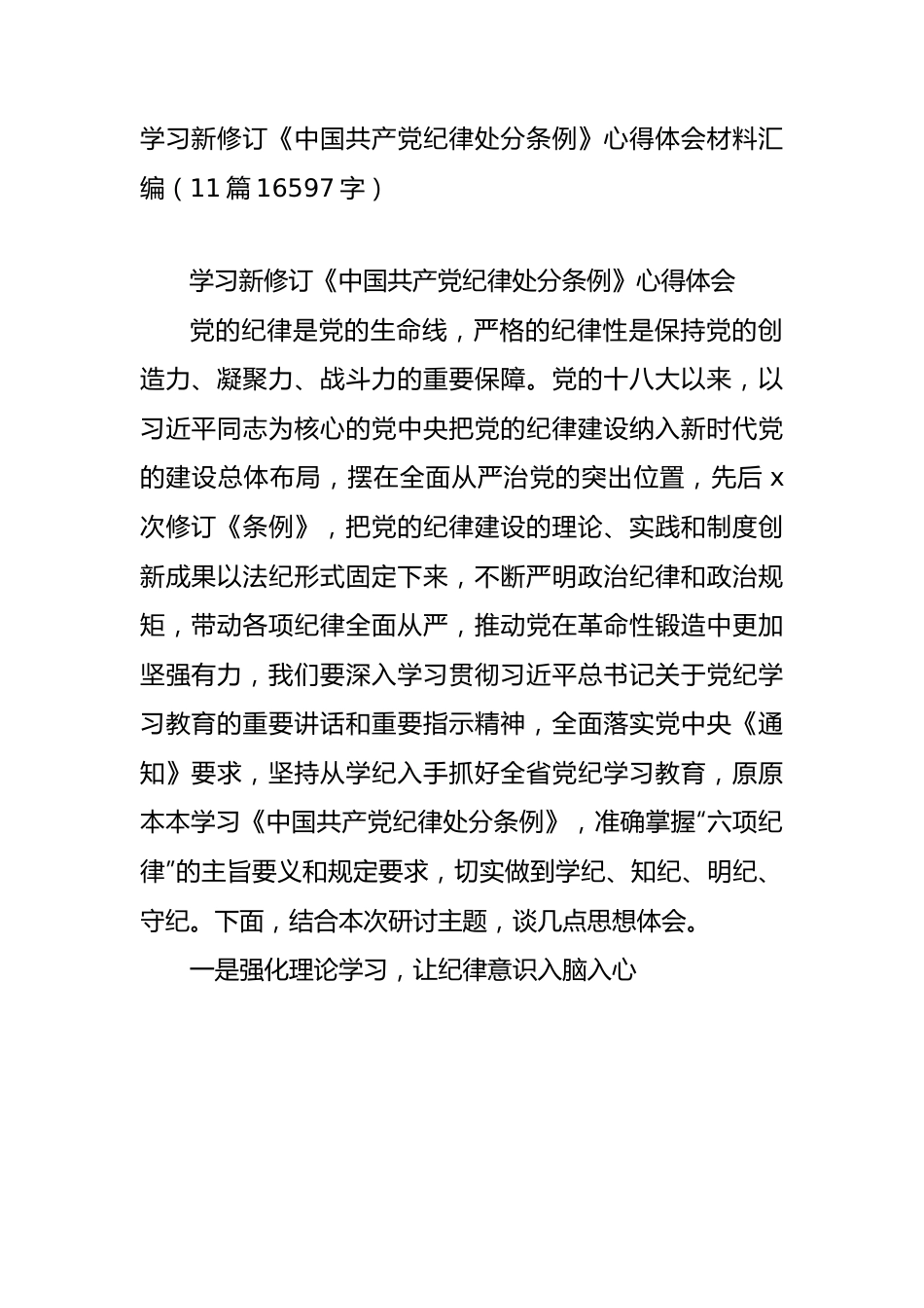 学习新修订《中国共产党纪律处分条例》心得体会材料汇编（11篇16597字）.docx_第1页