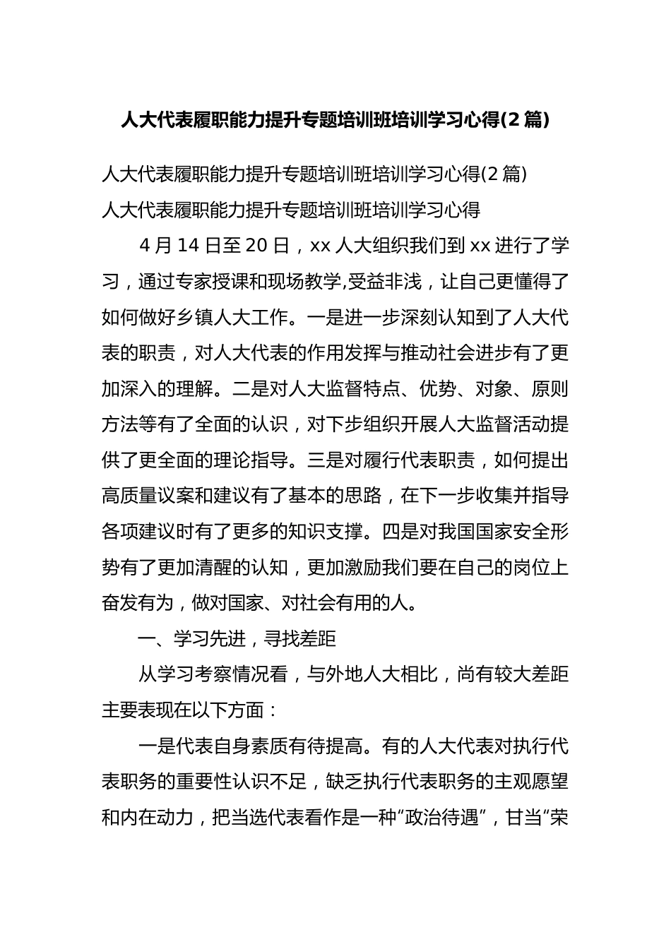 人大代表履职能力提升专题培训班培训学习心得(2篇).docx_第1页