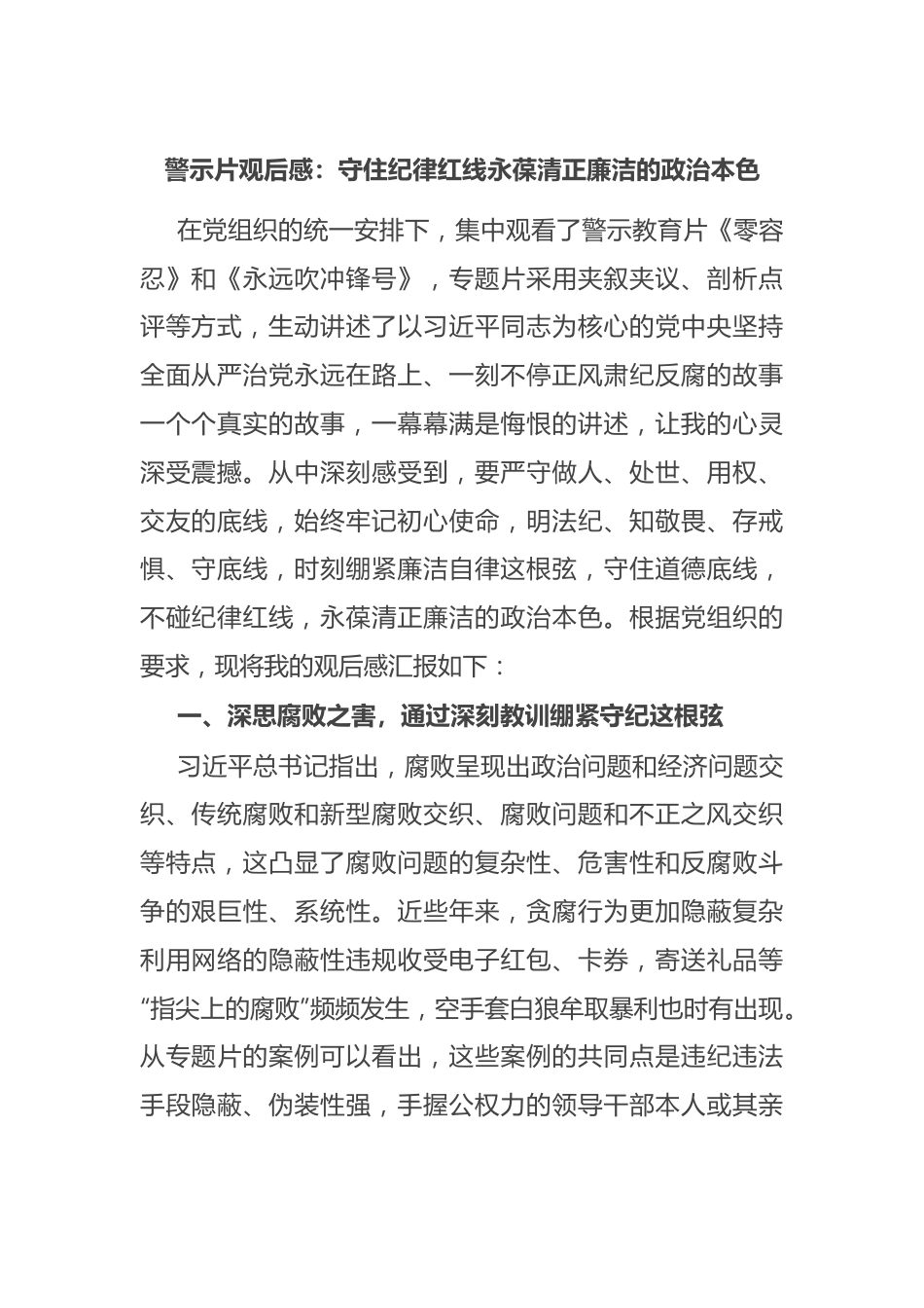 警示片观后感：守住纪律红线 永葆清正廉洁的政治本色.docx_第1页