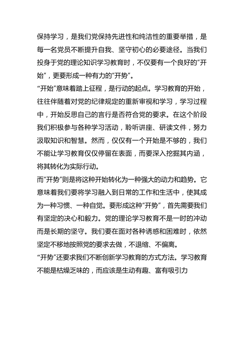 心得体会：学习教育“开始”更要“开势”.docx_第1页