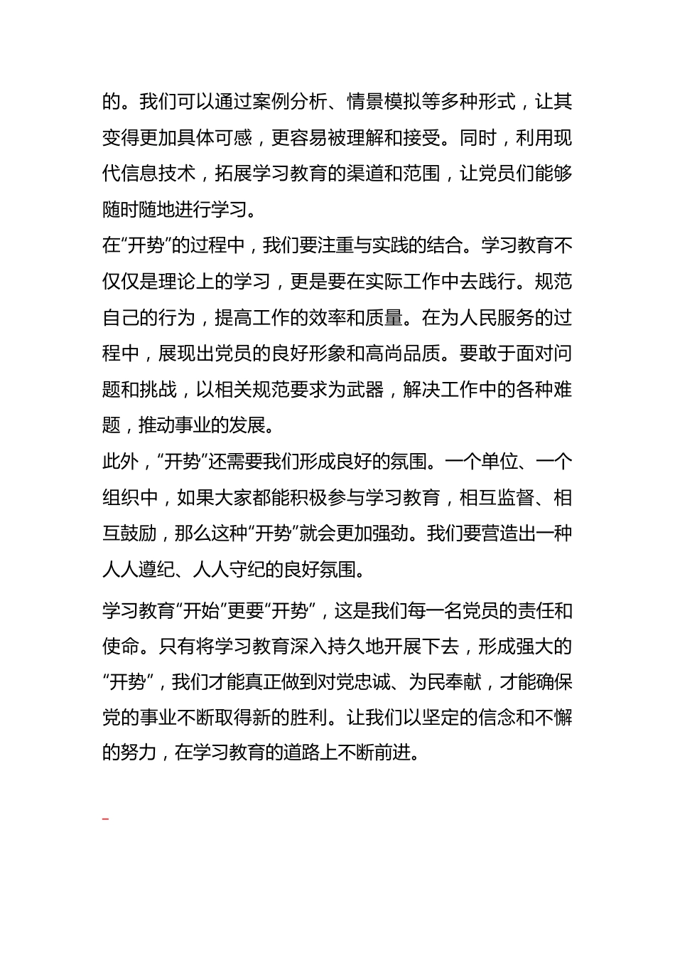 心得体会：学习教育“开始”更要“开势”.docx_第2页