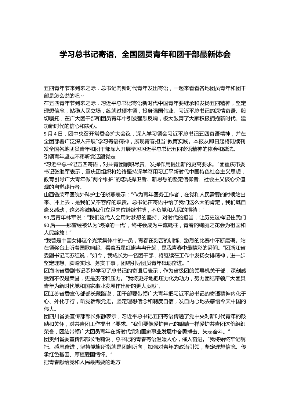 学习总书记寄语，全国团员青年和团干部最新体会.docx_第1页