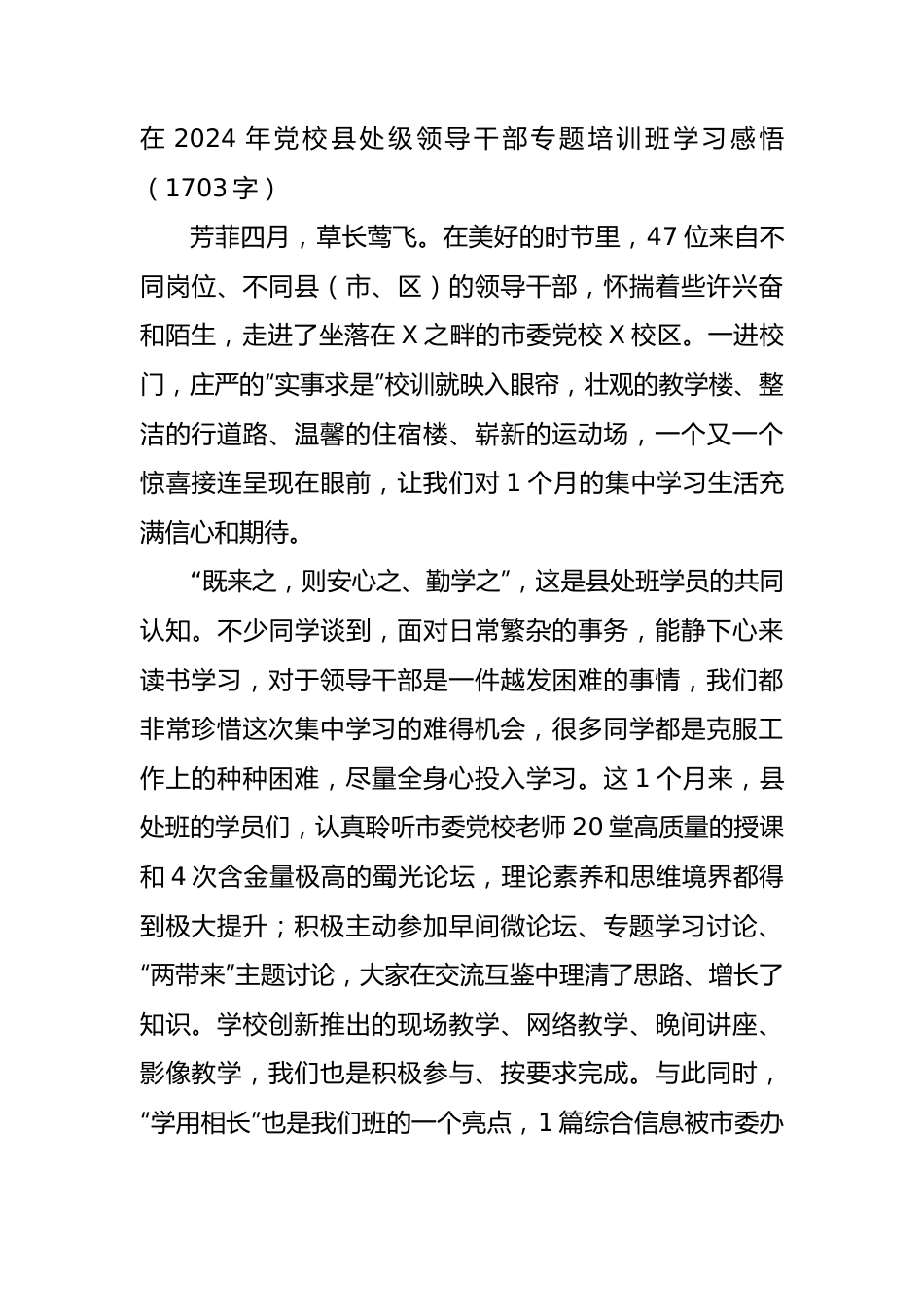 在2024年党校县处级领导干部专题培训班学习感悟（1703字）.docx_第1页