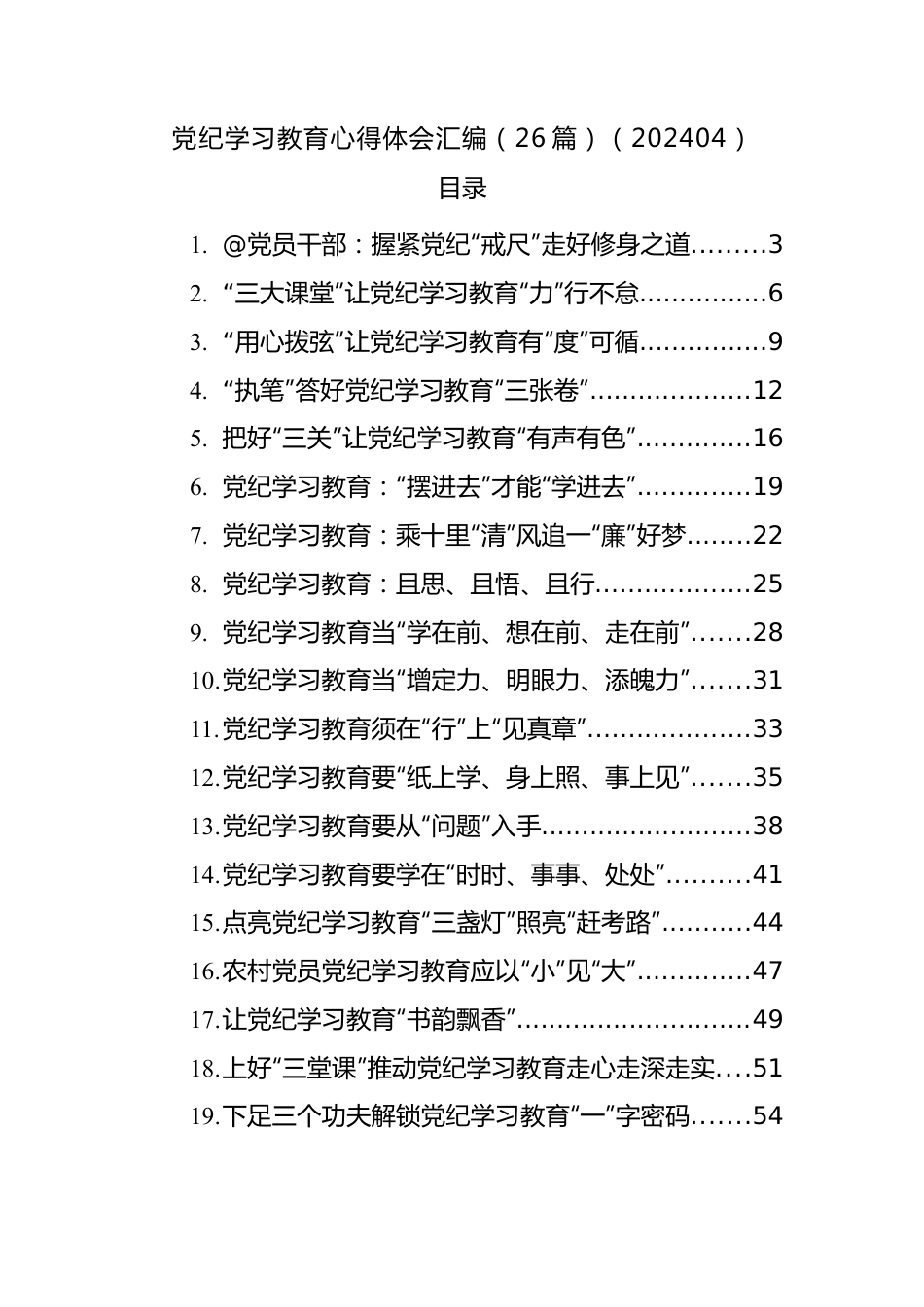 党纪学习教育心得体会汇编（26篇）.docx_第1页