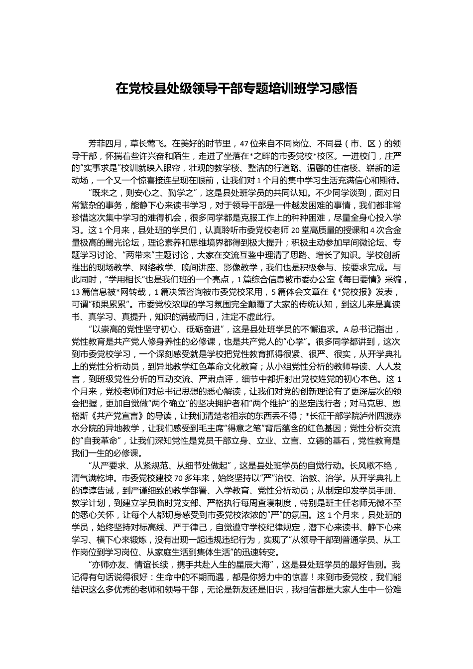 在党校县处级领导干部专题培训班学习感悟.docx_第1页