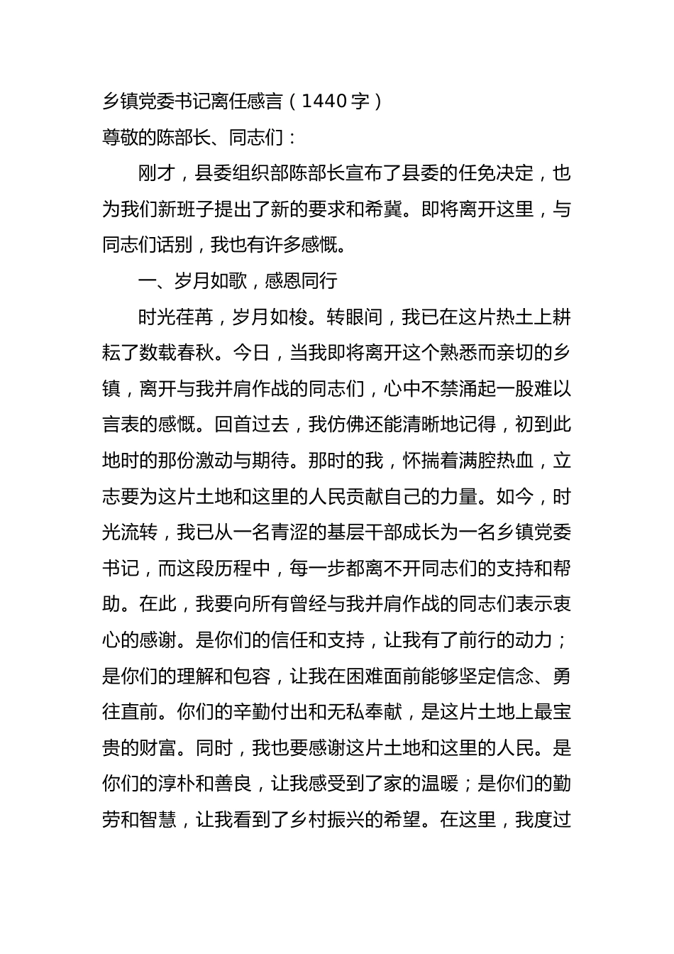 乡镇党委书记离任感言（1440字）.docx_第1页