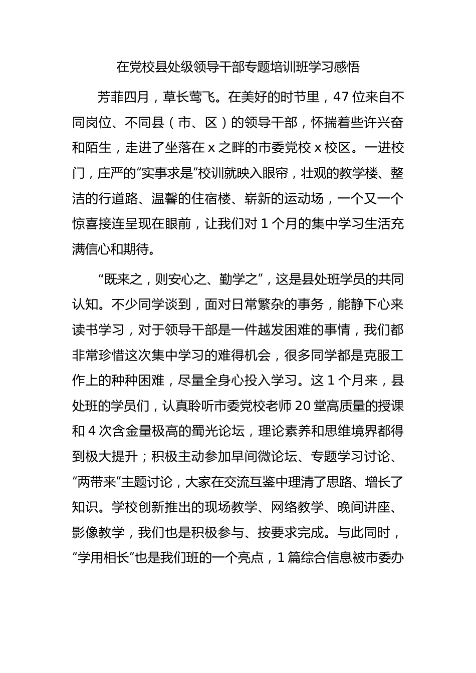 党校县处级领导干部专题培训班学习心得体会.docx_第1页