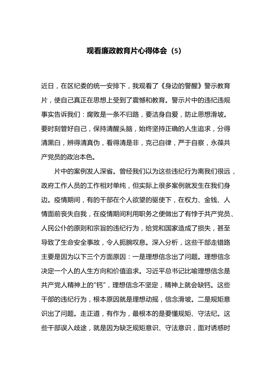 观看廉政教育片心得体会（5）.docx_第1页