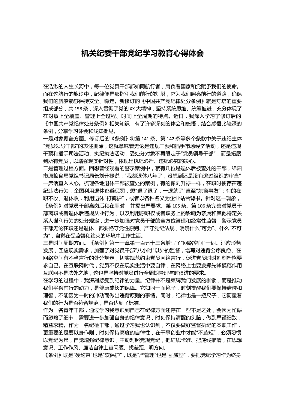 机关纪委干部党纪学习教育心得体会.docx_第1页