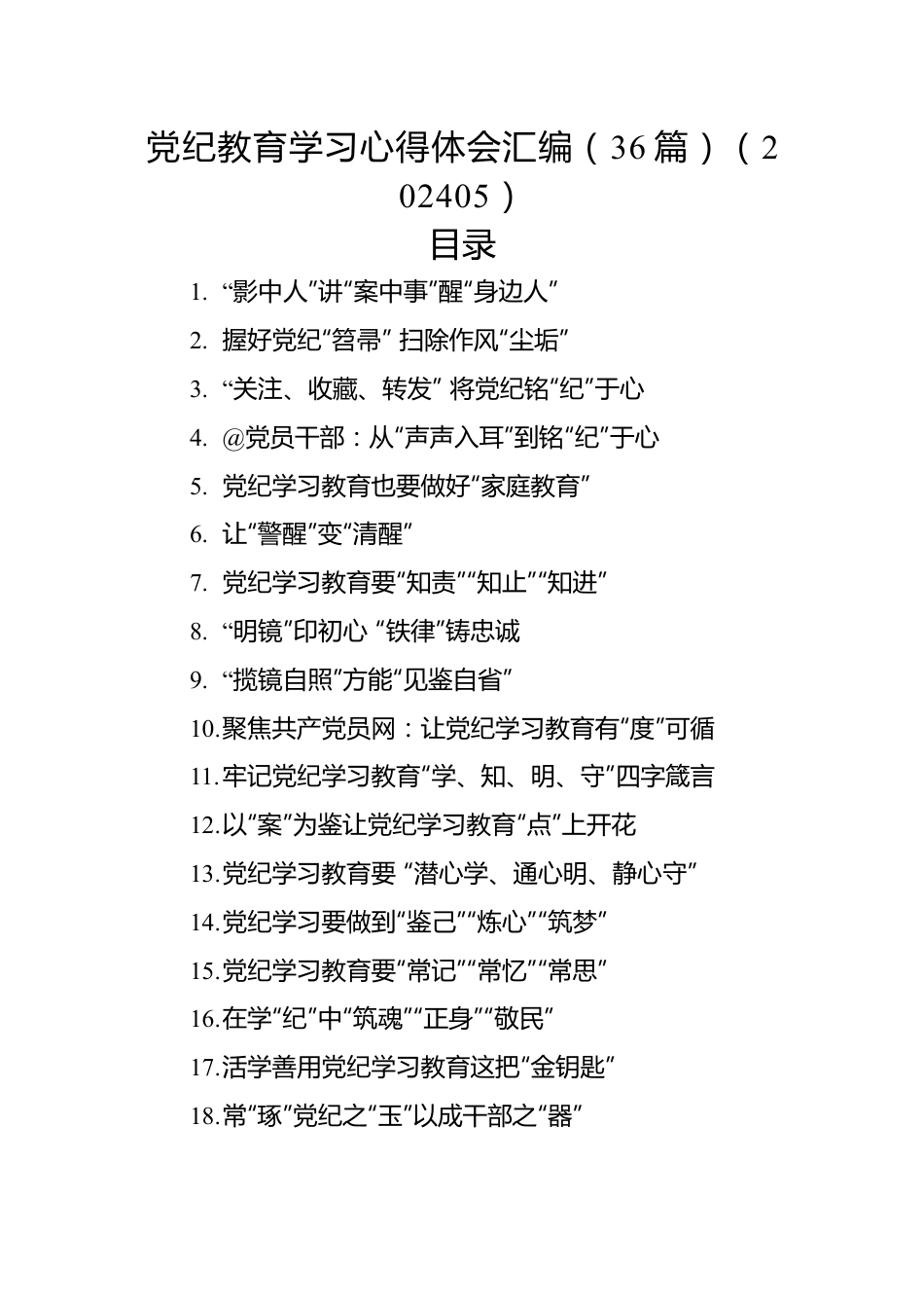 党纪教育学习心得体会汇编（36篇）（202405）.docx_第1页