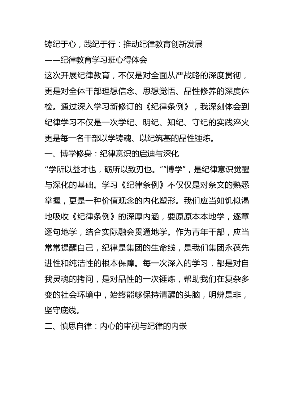 纪律教育学习班心得体会：铸纪于心，践纪于行：推动纪律教育创新发展.docx_第1页