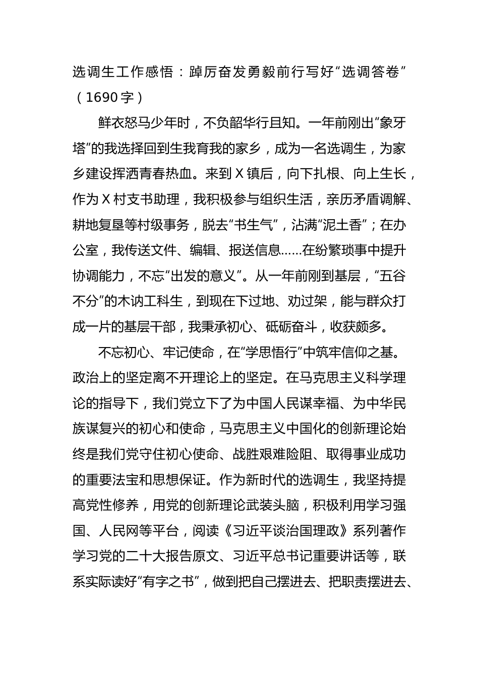 选调生工作感悟：踔厉奋发勇毅前行写好“选调答卷”（1690字）.docx_第1页