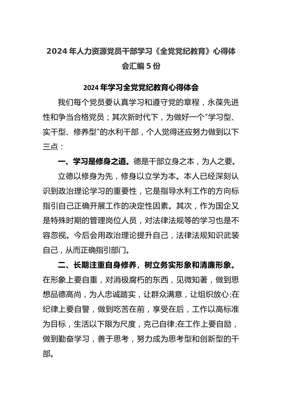 (5份)2024年人力资源党员干部学习《全党党纪教育》心得体会 汇编.docx_第1页