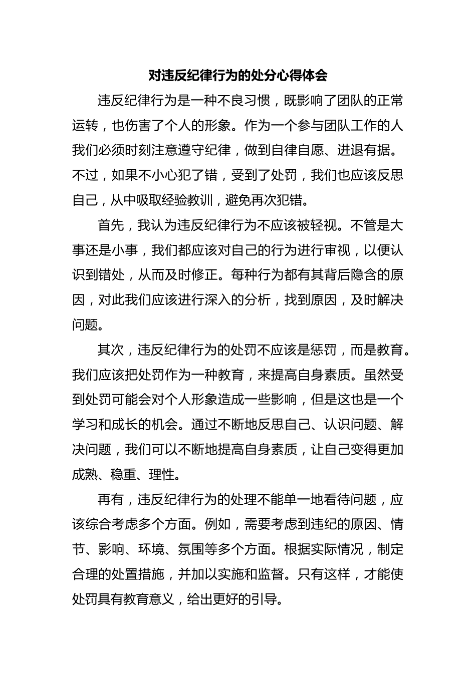 对违反纪律行为的处分心得体会.docx_第1页