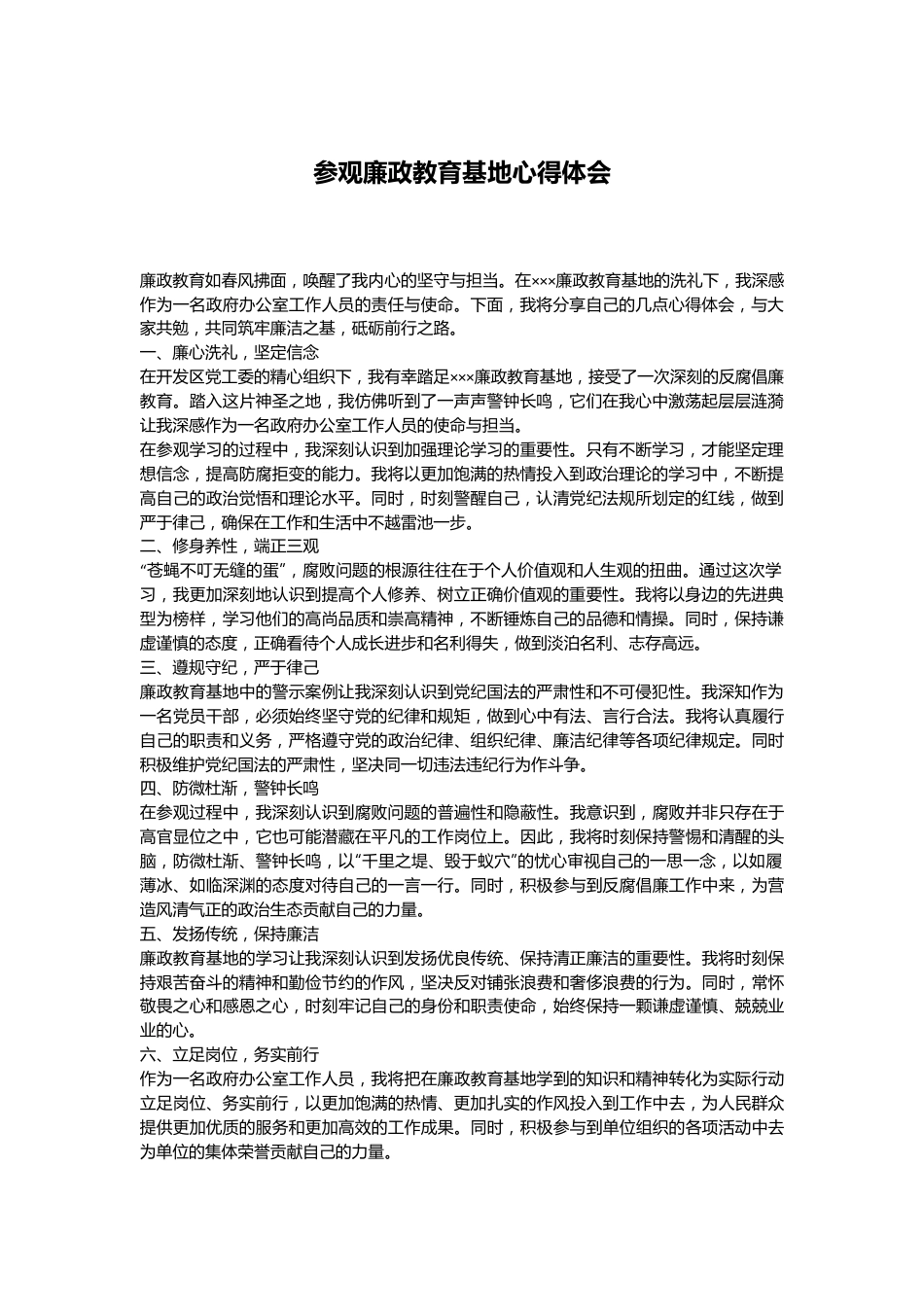 参观廉政教育基地心得体会.docx_第1页