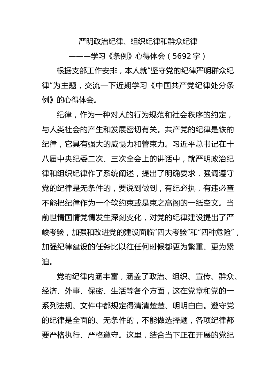 严明政治纪律、组织纪律和群众纪律———学习《条例》心得体会（5692字）.docx_第1页