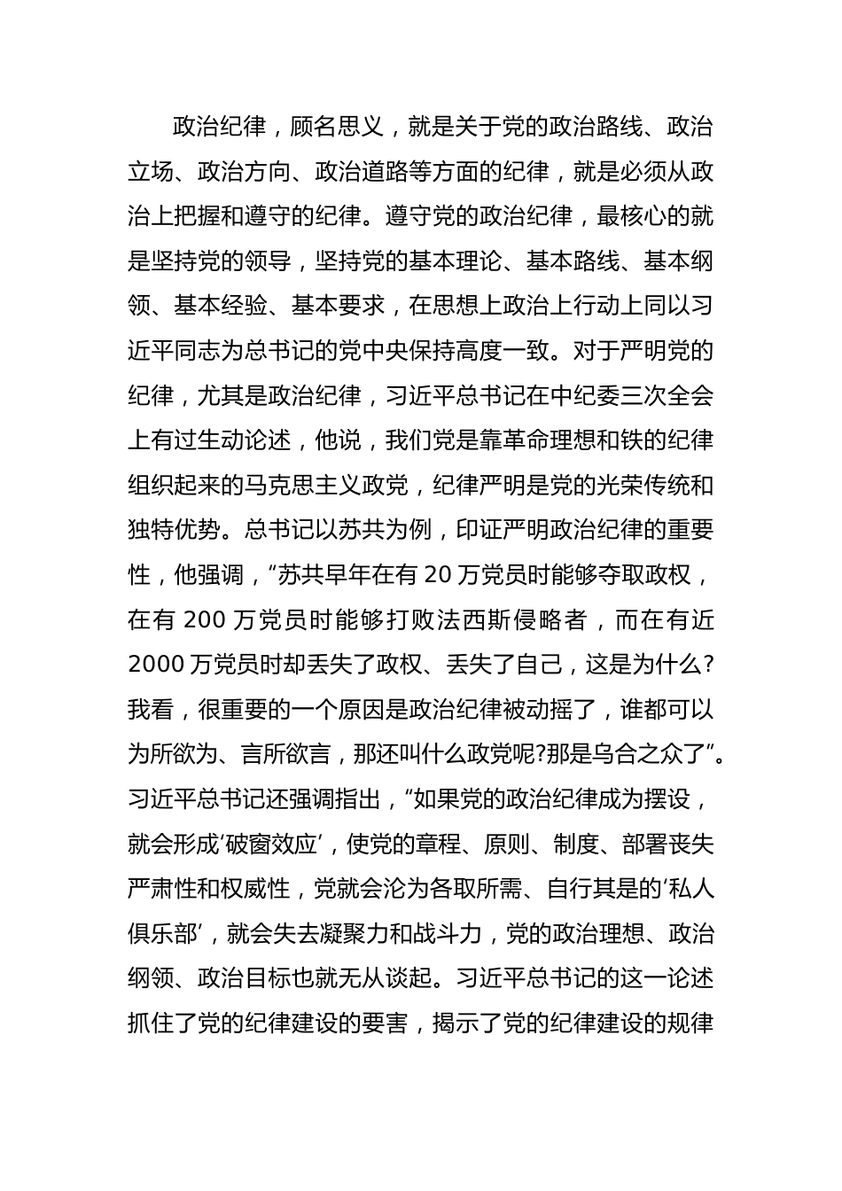 严明政治纪律、组织纪律和群众纪律———学习《条例》心得体会（5692字）.docx_第3页