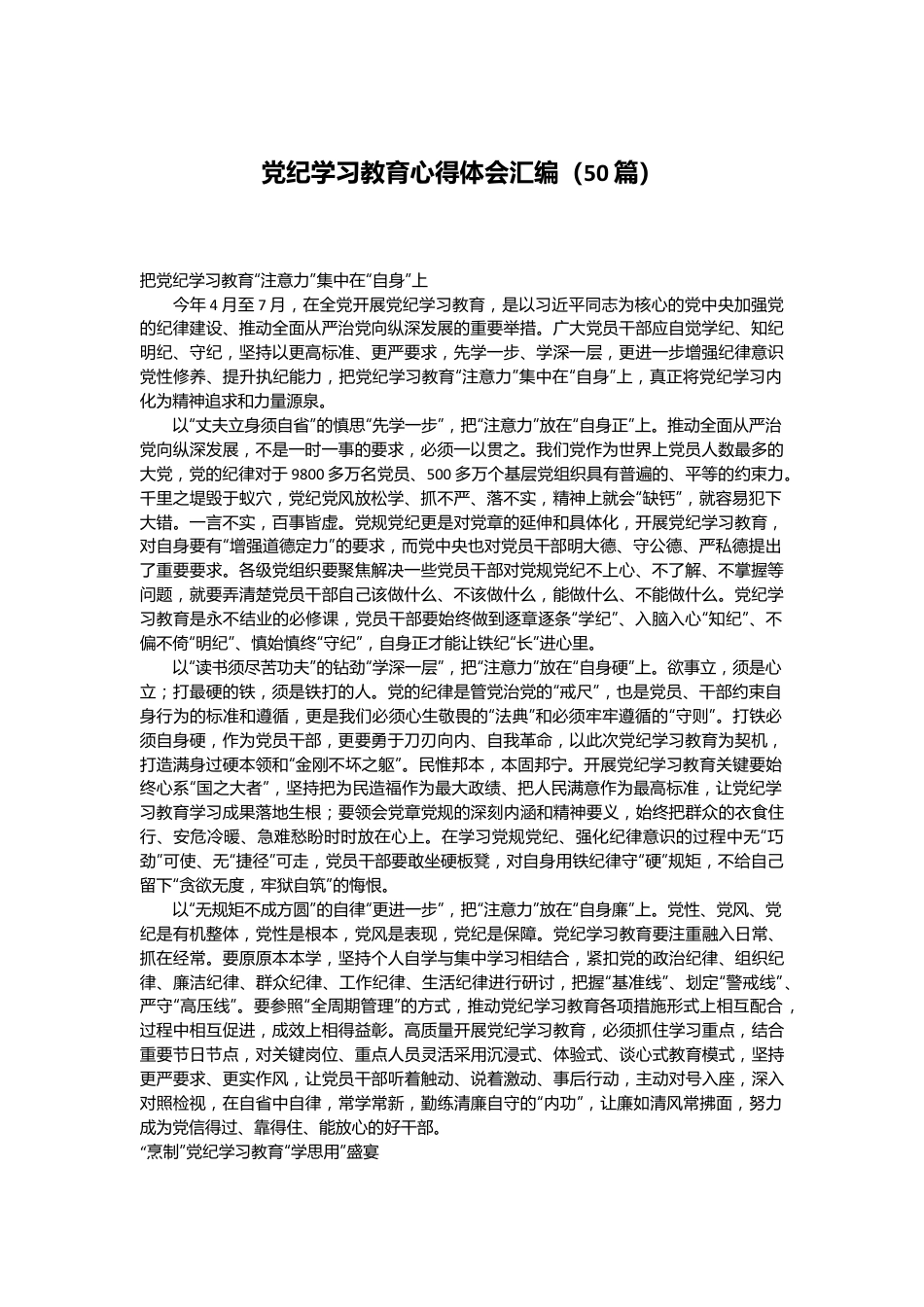 （50篇）党纪学习教育心得体会汇编.docx_第1页