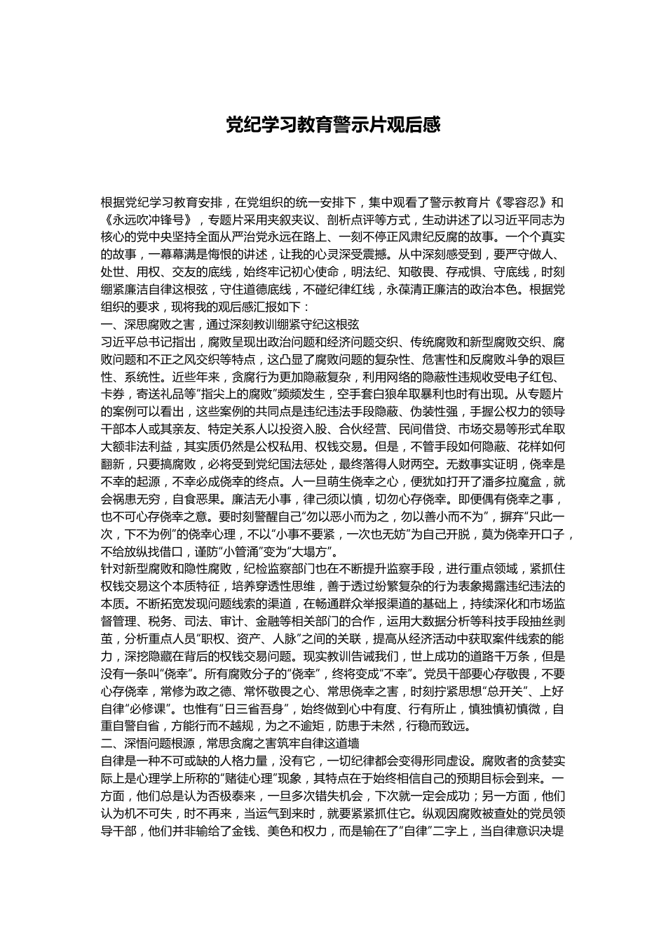 党纪学习教育警示片观后感.docx_第1页