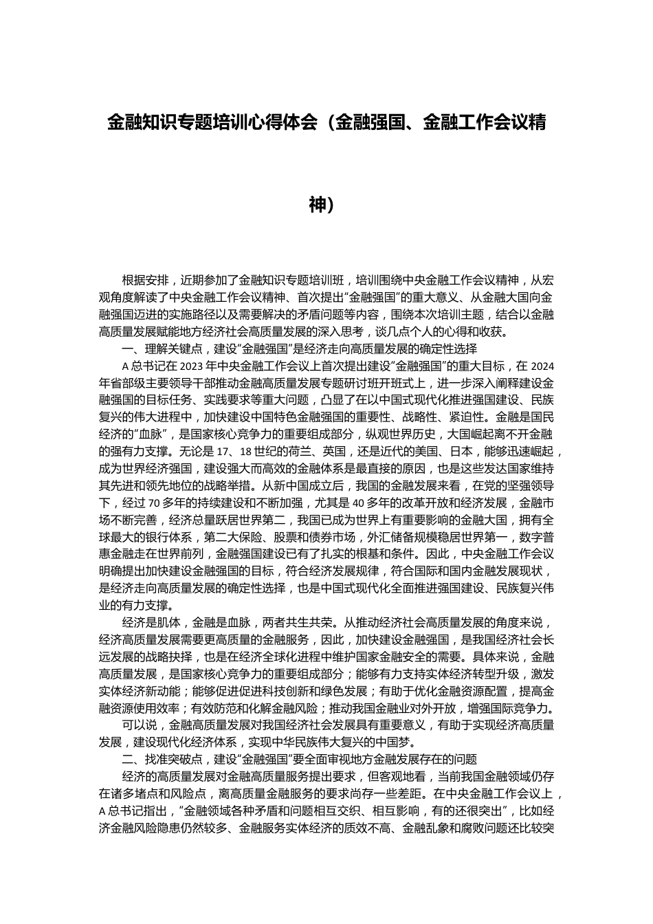 金融知识专题培训心得体会（金融强国、金融工作会议精神）.docx_第1页