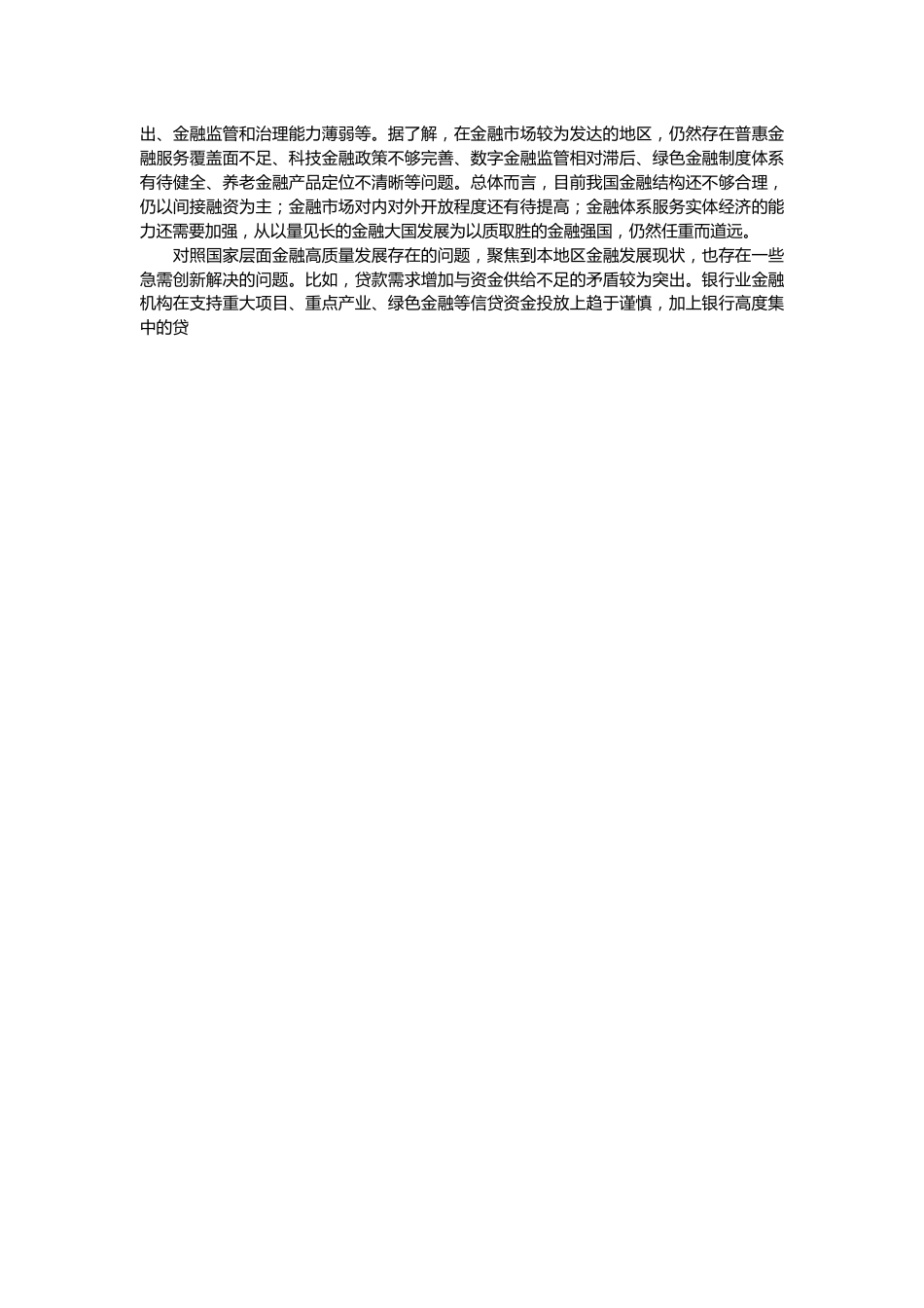 金融知识专题培训心得体会（金融强国、金融工作会议精神）.docx_第2页