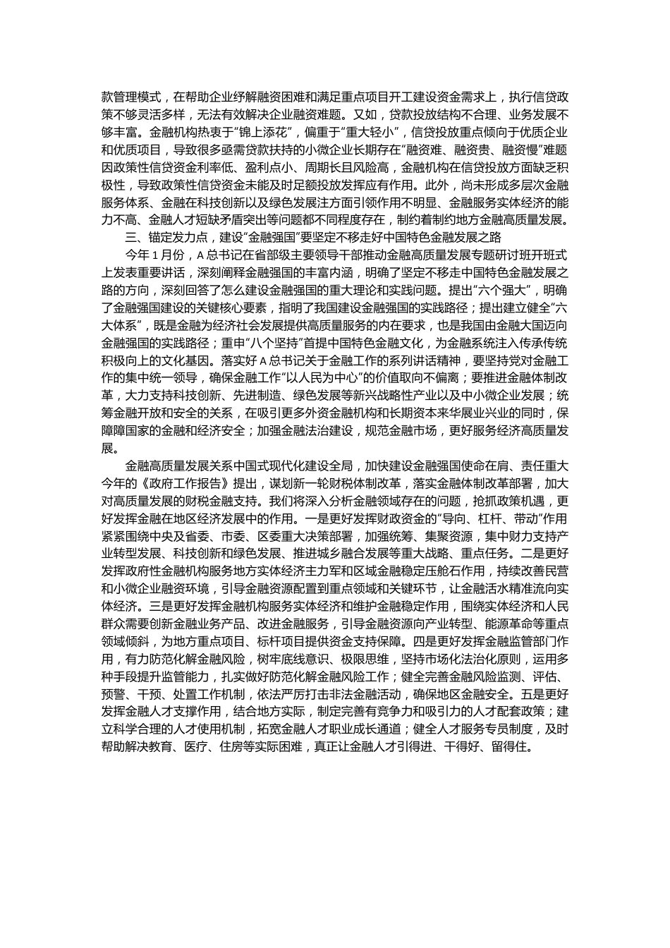 金融知识专题培训心得体会（金融强国、金融工作会议精神）.docx_第3页