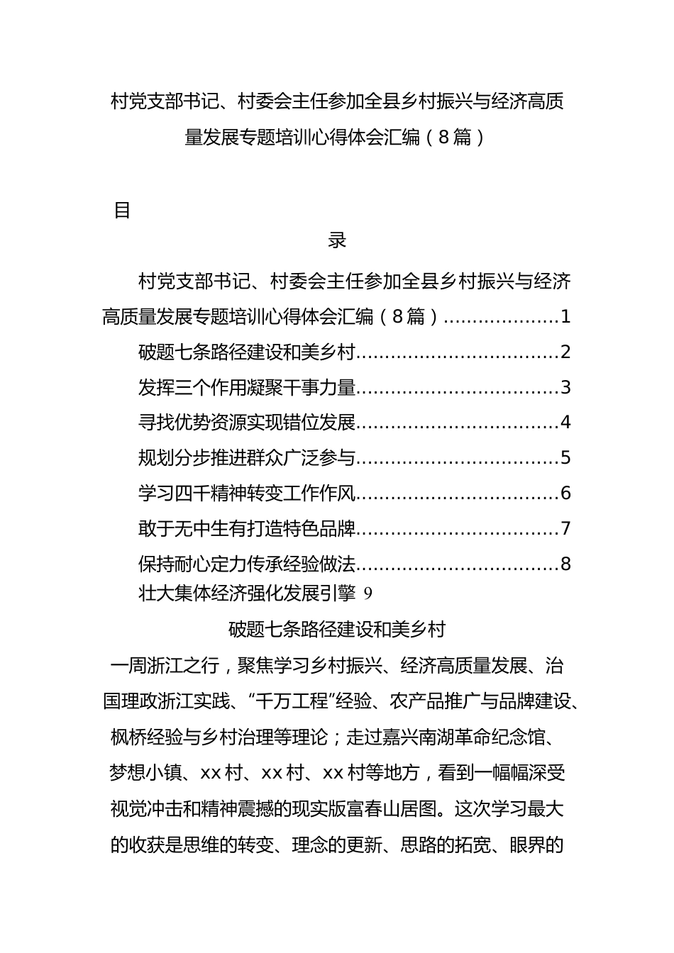 村党支部书记、村委会主任参加全县乡村振兴与经济高质量发展专题培训心得体会汇编（8篇）.docx_第1页