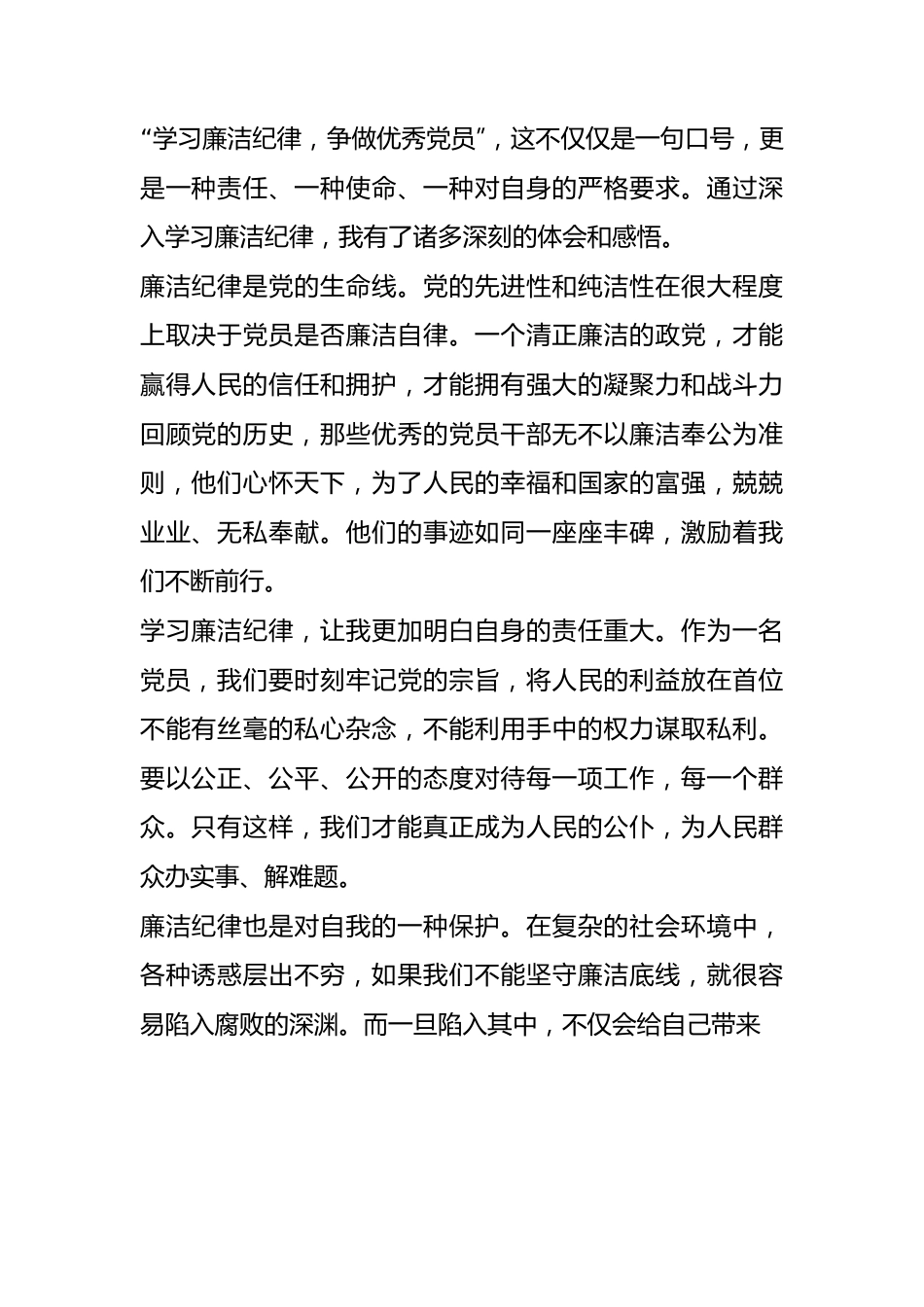 “学习廉洁纪律，争做优秀党员”心得体会.docx_第1页