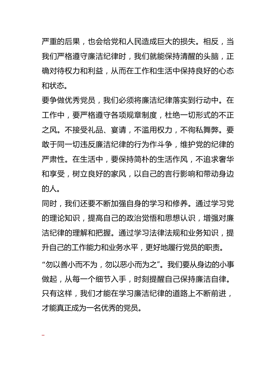 “学习廉洁纪律，争做优秀党员”心得体会.docx_第2页