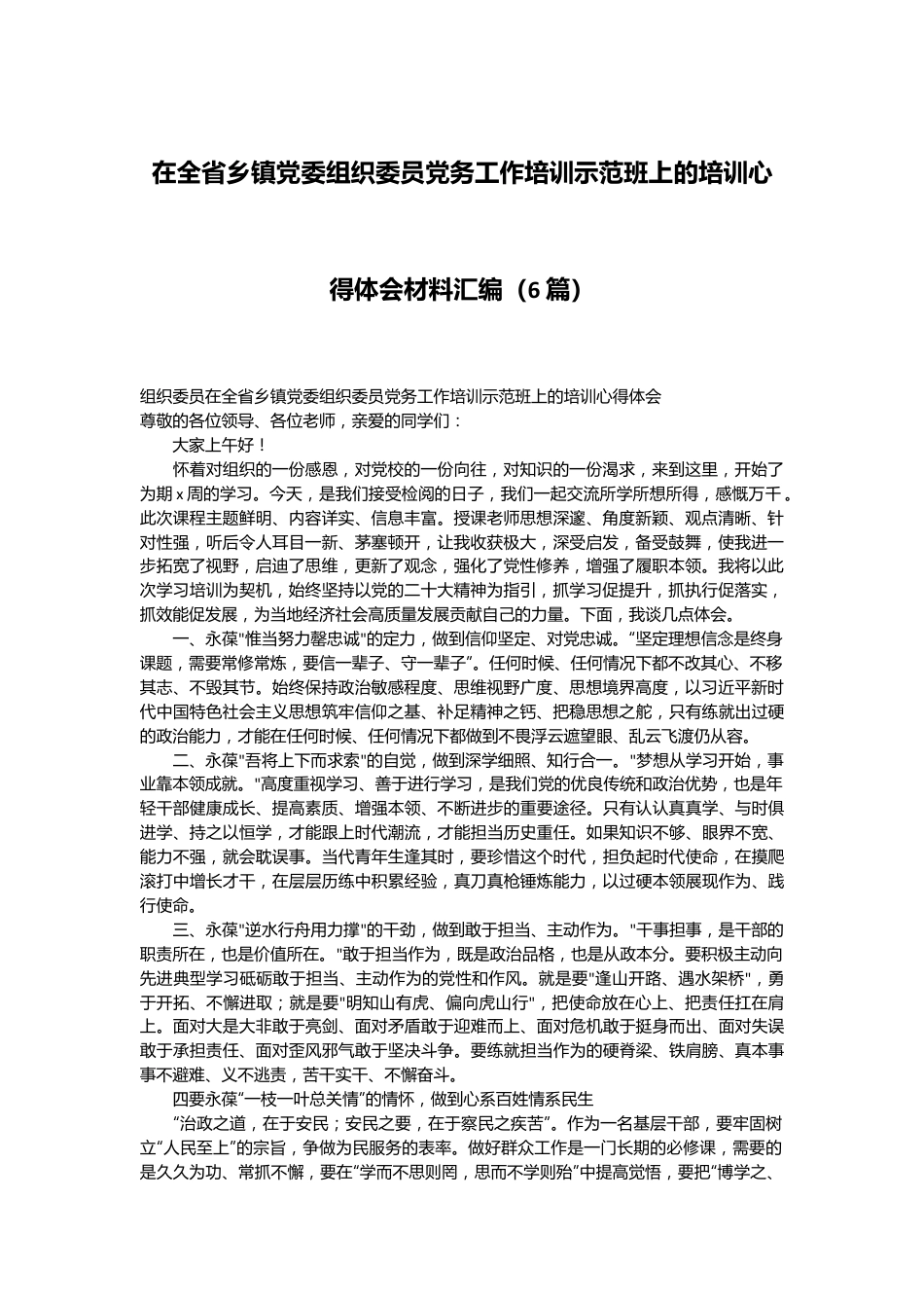 （6篇）在全省乡镇党委组织委员党务工作培训示范班上的培训心得体会材料汇编.docx_第1页