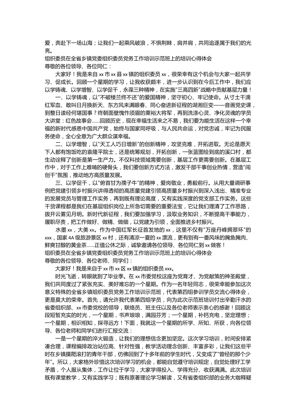 （6篇）在全省乡镇党委组织委员党务工作培训示范班上的培训心得体会材料汇编.docx_第3页