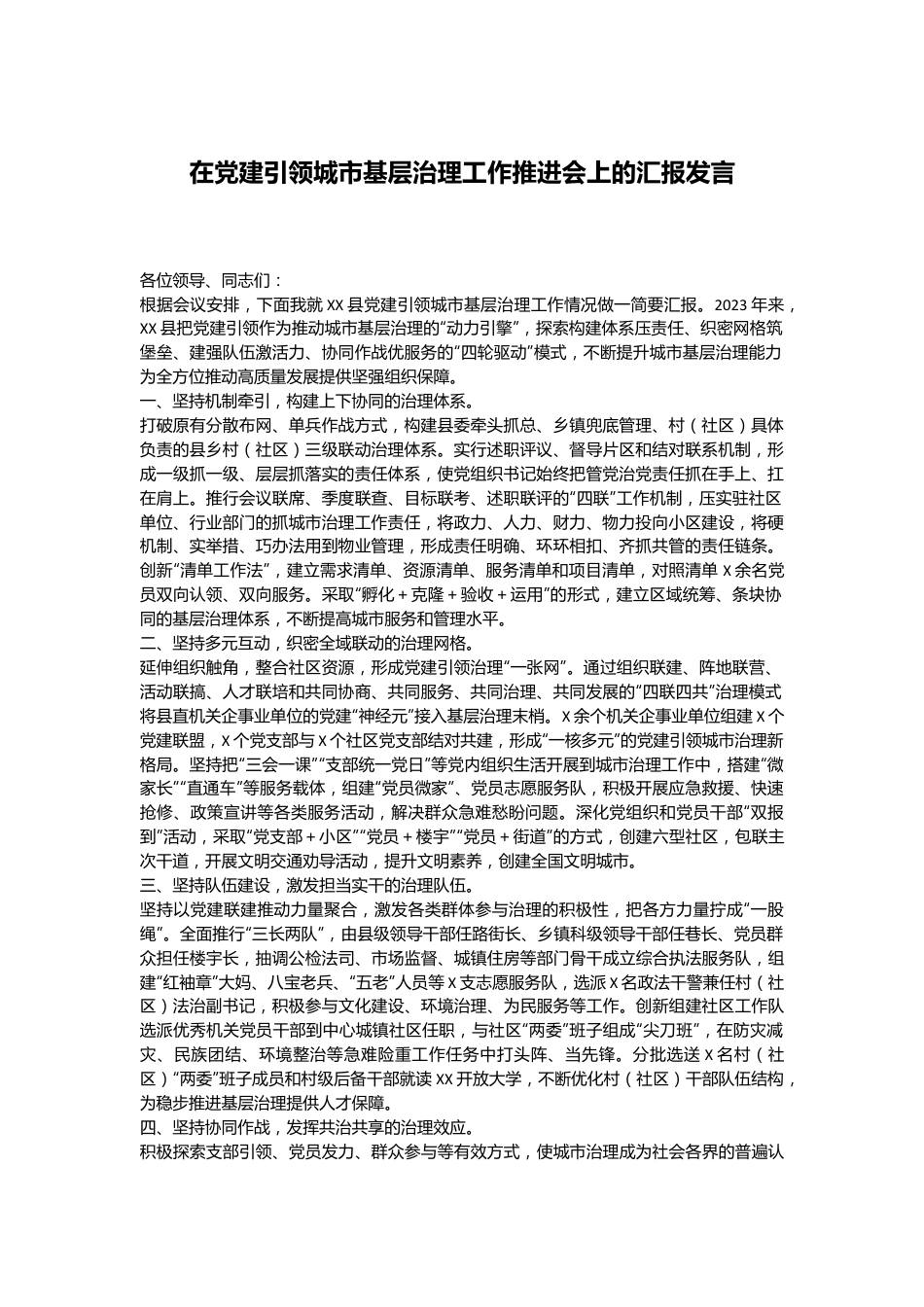 在党建引领城市基层治理工作推进会上的汇报发言.docx_第1页