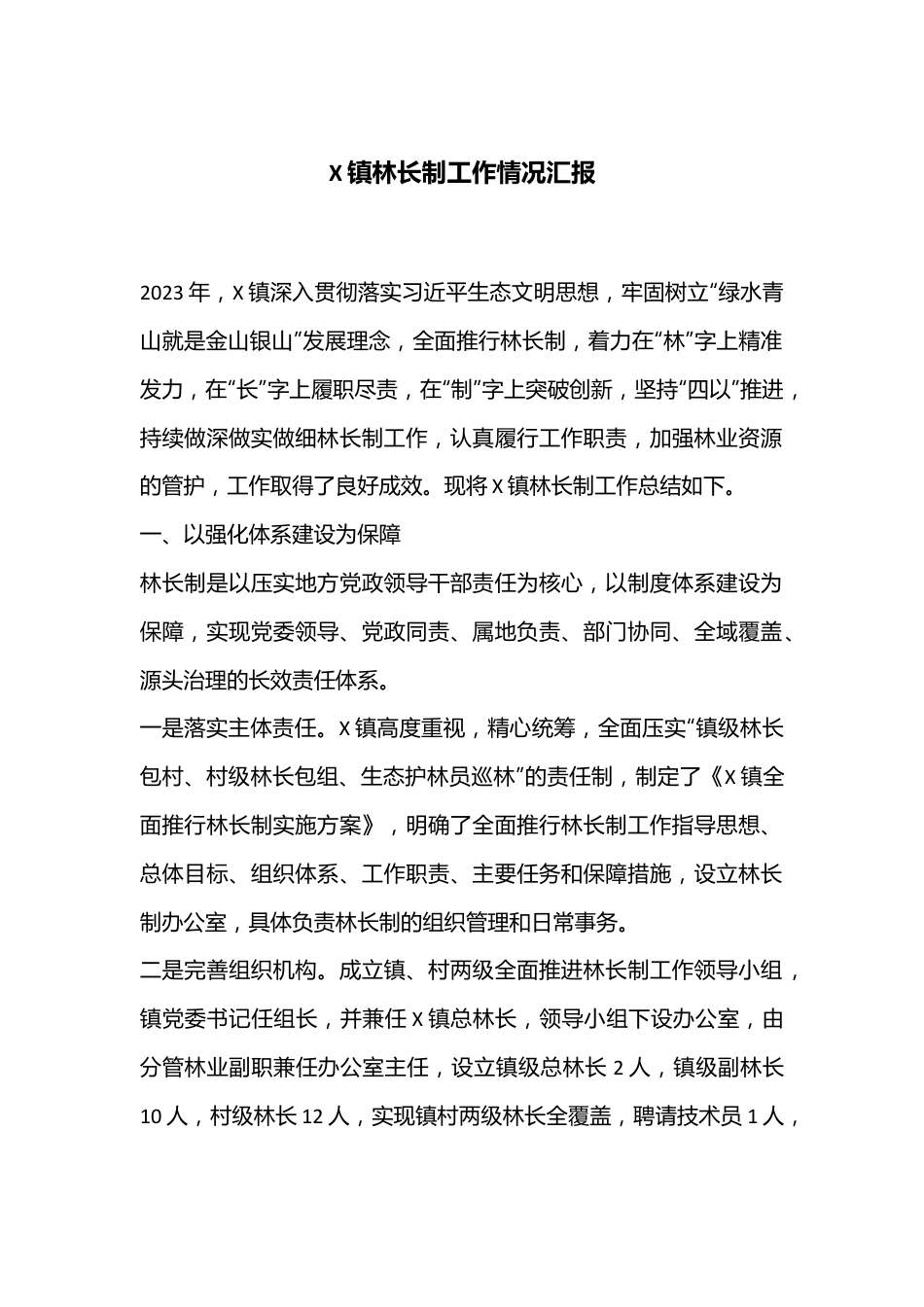 X镇林长制工作情况汇报.docx_第1页