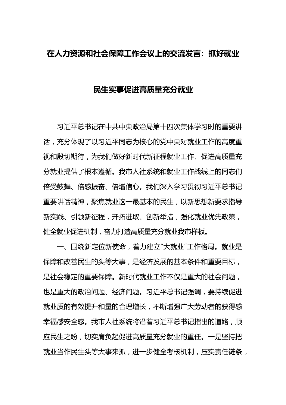 在人力资源和社会保障工作会议上的交流发言：抓好就业民生实事 促进高质量充分就业.docx_第1页