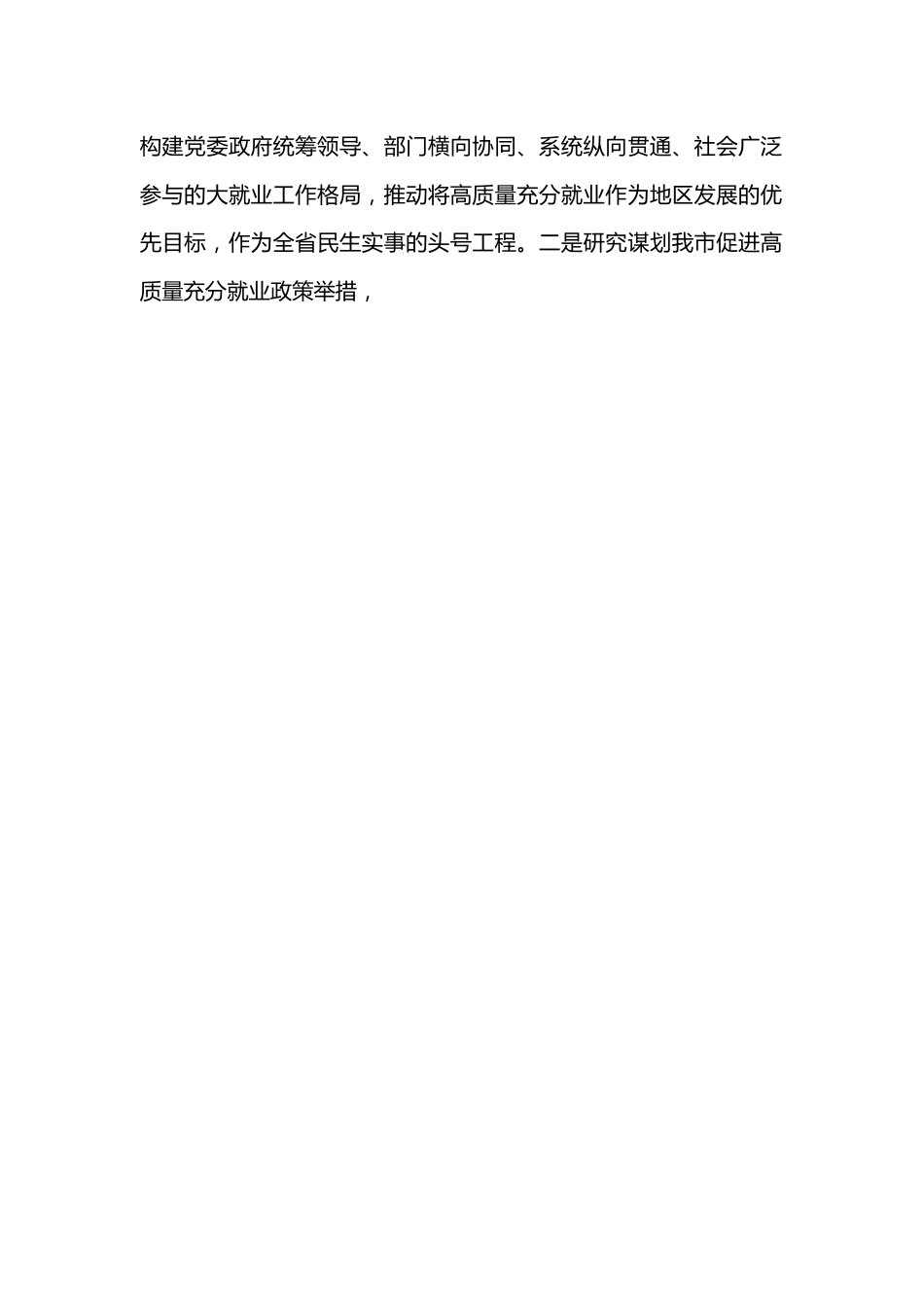 在人力资源和社会保障工作会议上的交流发言：抓好就业民生实事 促进高质量充分就业.docx_第2页