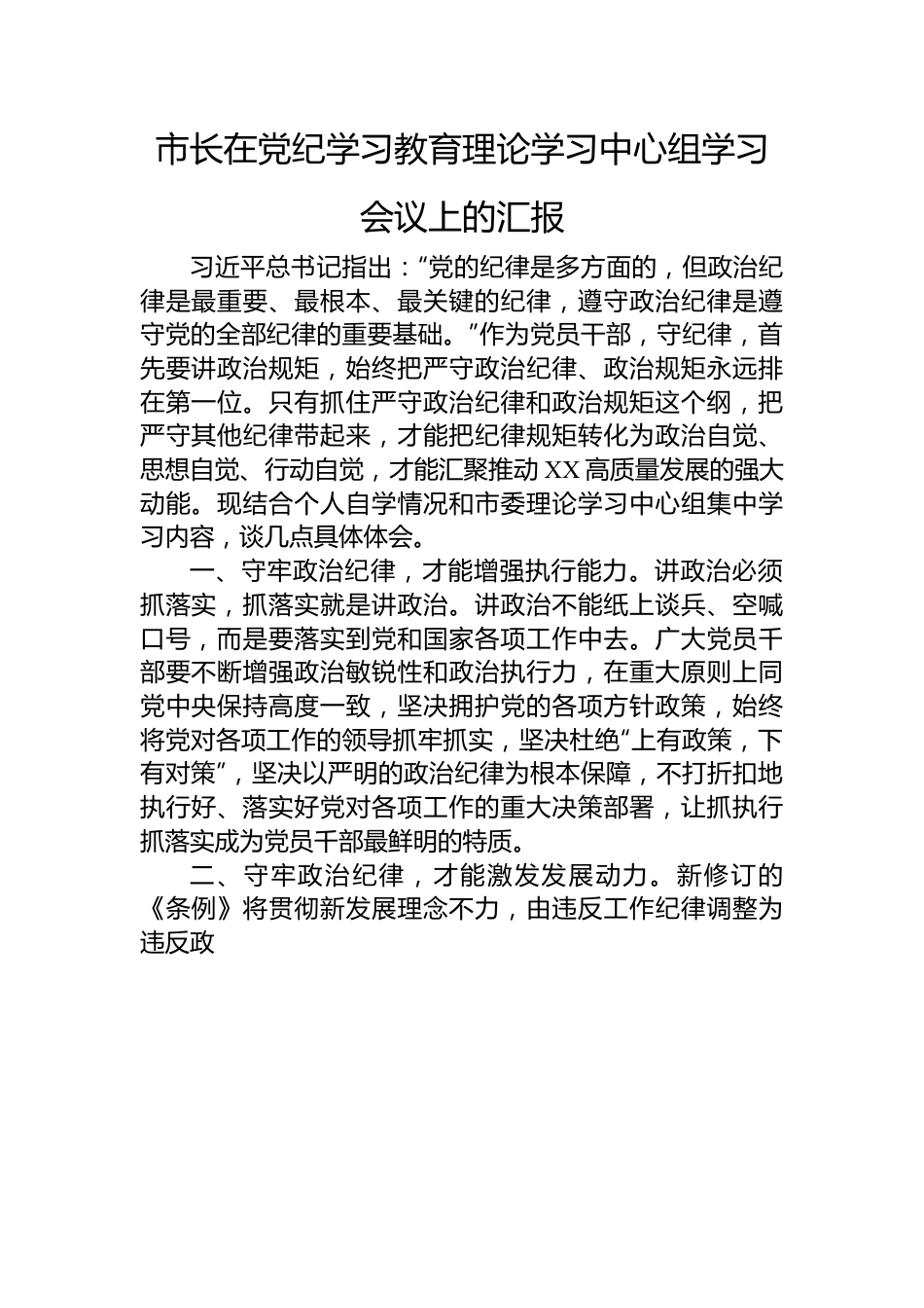 市长在党纪学习教育理论学习中心组学习会议上的汇报.docx_第1页