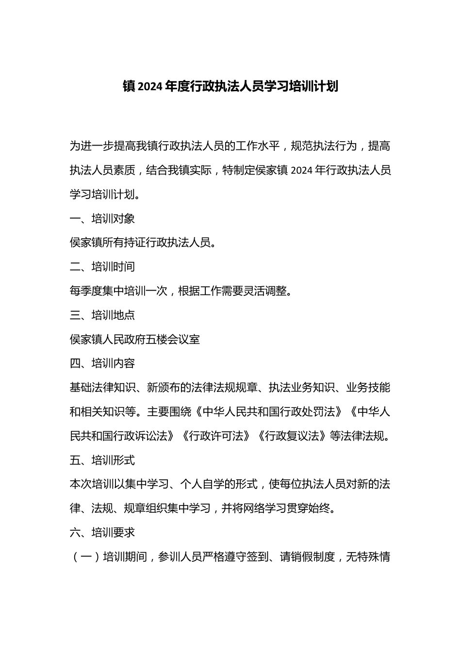 XX镇2024年度行政执法人员学习培训计划.docx_第1页