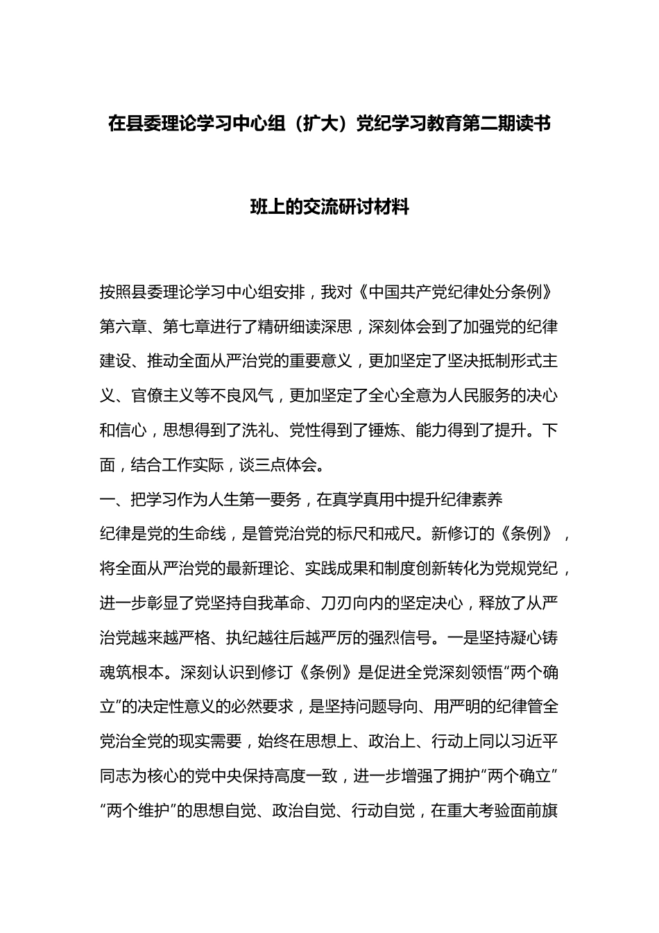 在县委理论学习中心组（扩大）党纪学习教育第二期读书班上的交流研讨材料.docx_第1页