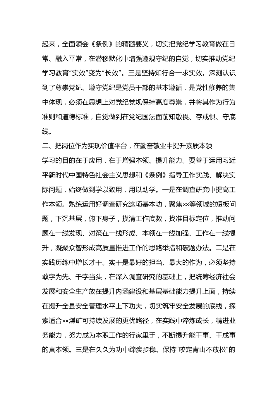 在县委理论学习中心组（扩大）党纪学习教育第二期读书班上的交流研讨材料.docx_第3页