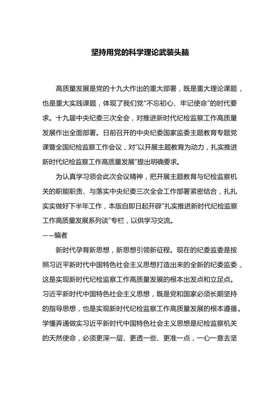 坚持用党的科学理论武装头脑.docx_第1页